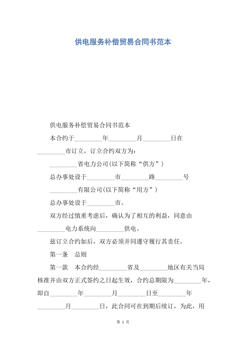 【合同范文】供电服务补偿贸易合同书范本.docx_第1页