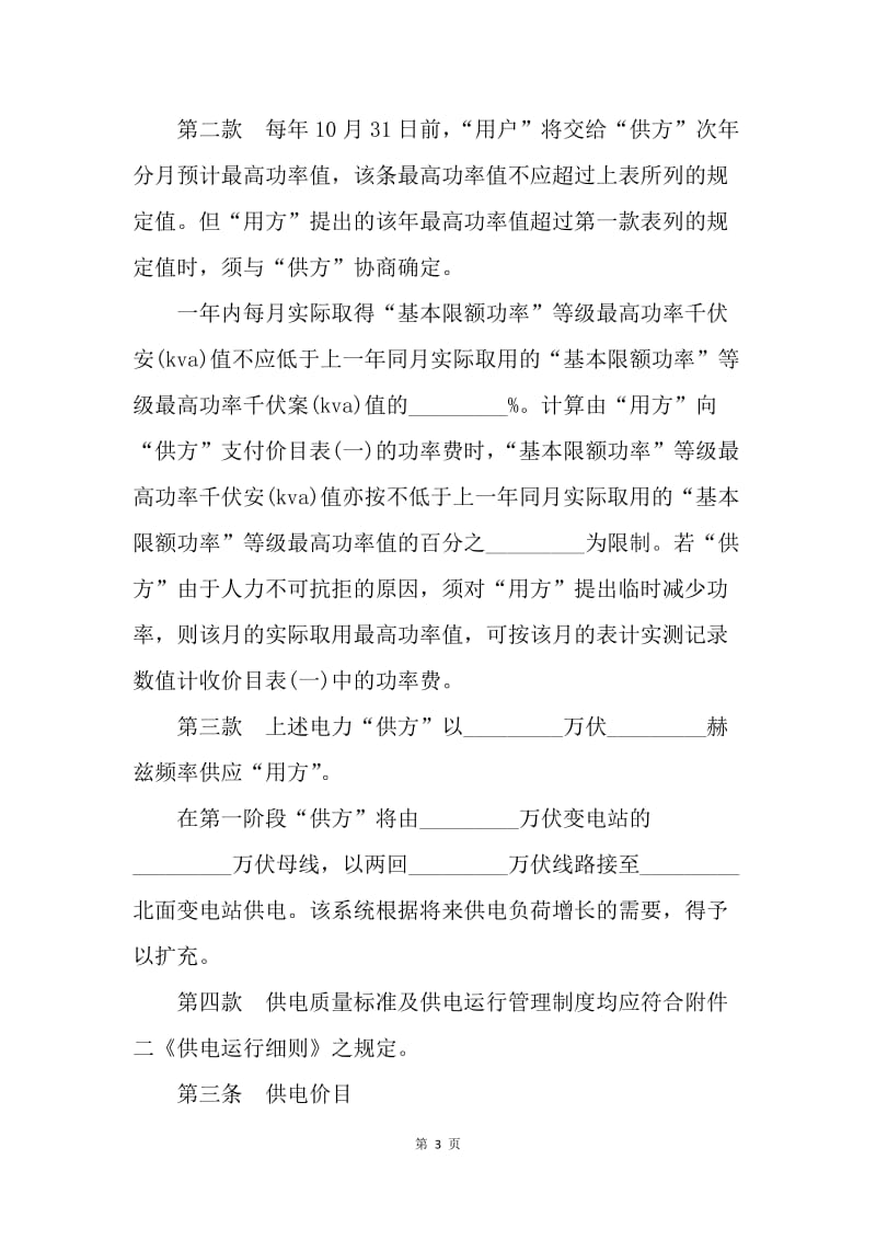 【合同范文】供电服务补偿贸易合同书范本.docx_第3页