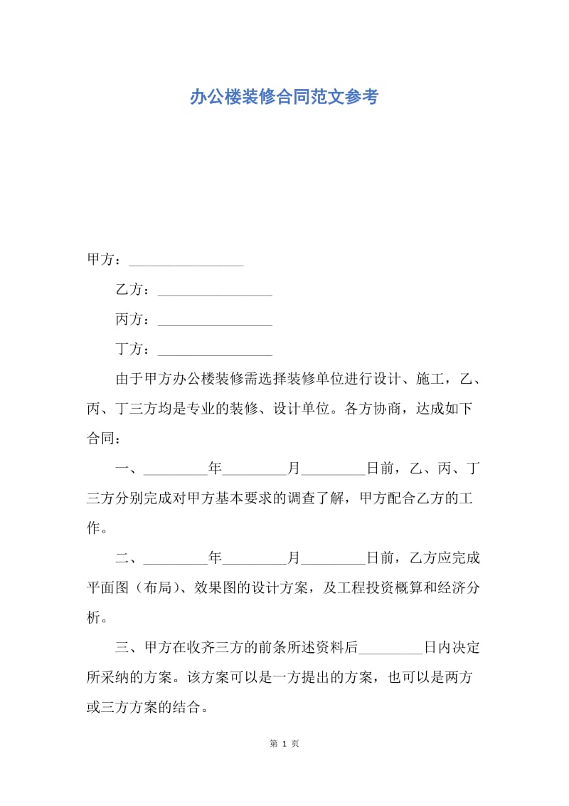 【合同范文】办公楼装修合同范文参考.docx_第1页