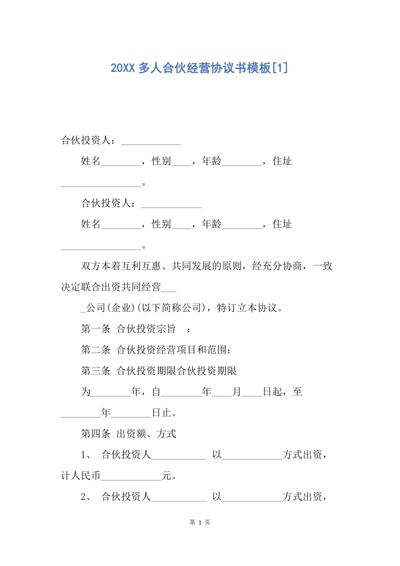 【合同范文】20XX多人合伙经营协议书模板[1].docx_第1页