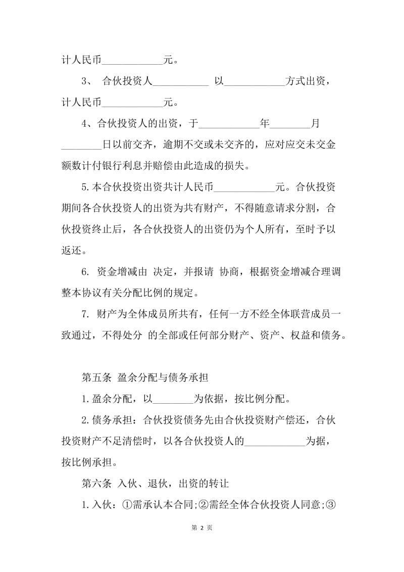 【合同范文】20XX多人合伙经营协议书模板[1].docx_第2页