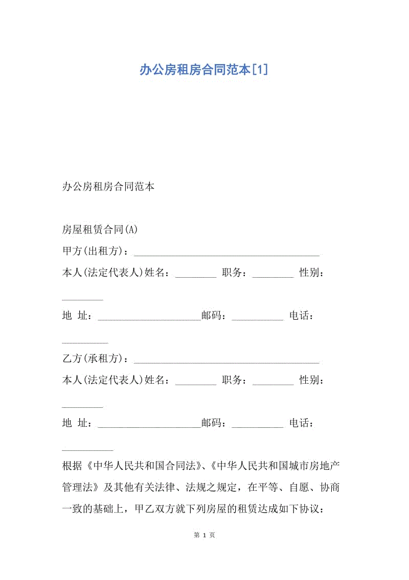 【合同范文】办公房租房合同范本[1].docx