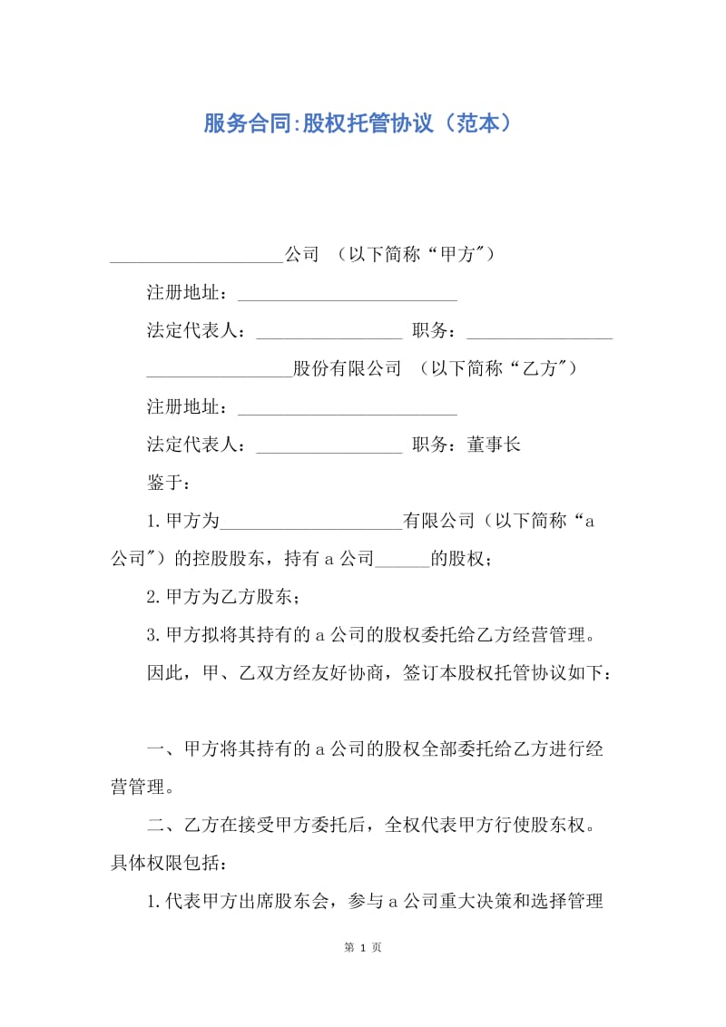 【合同范文】服务合同-股权托管协议（范本）.docx_第1页