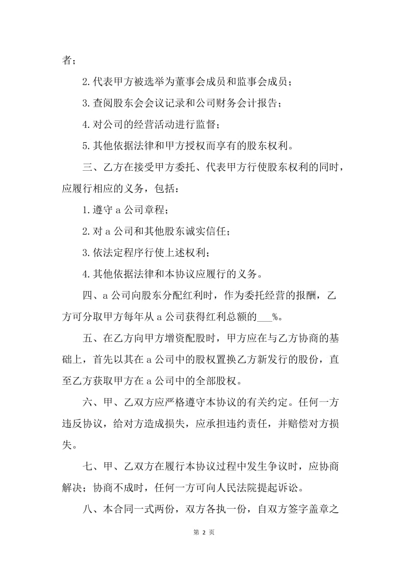 【合同范文】服务合同-股权托管协议（范本）.docx_第2页