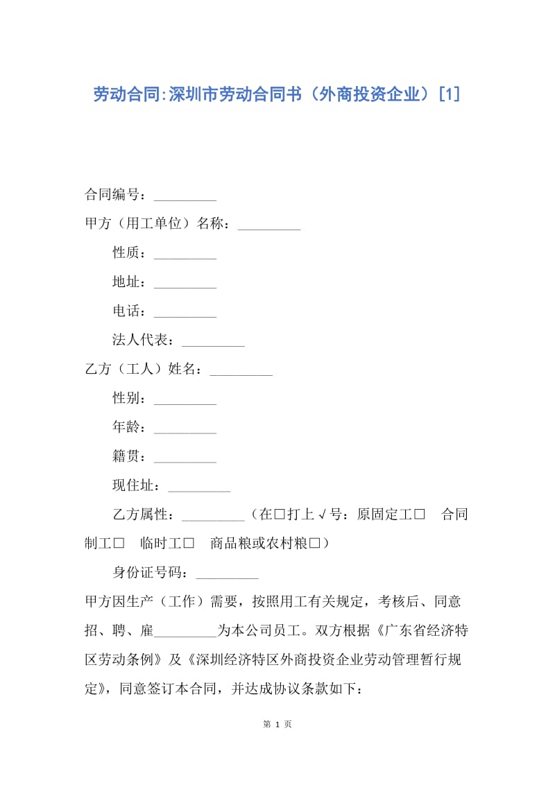 【合同范文】劳动合同-深圳市劳动合同书（外商投资企业）[1].docx_第1页