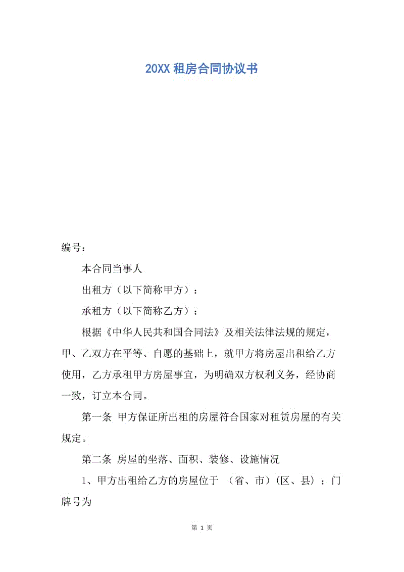 【合同范文】20XX租房合同协议书_6.docx