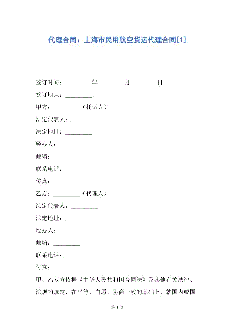 【合同范文】代理合同：上海市民用航空货运代理合同[1].docx