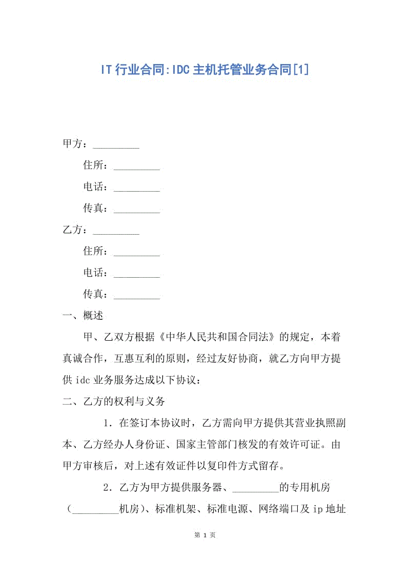 【合同范文】IT行业合同-IDC主机托管业务合同[1].docx