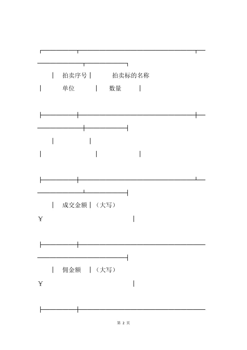 【合同范文】湖北省拍卖成交确认书范本[1].docx_第2页