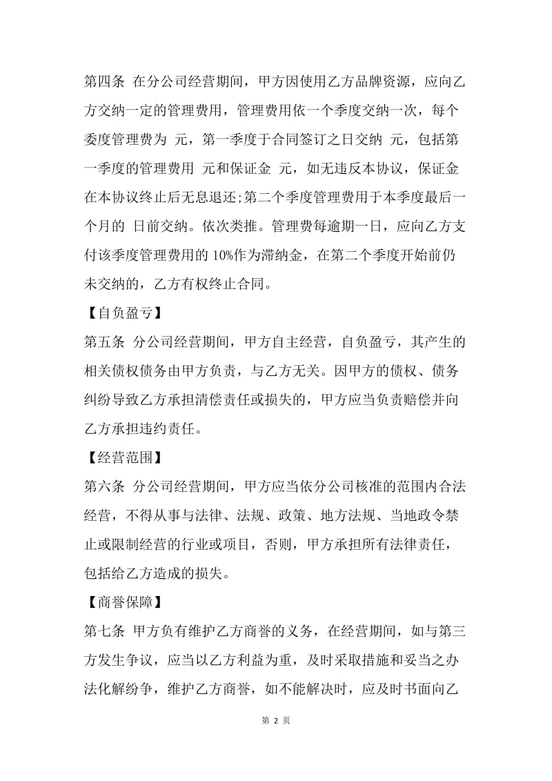 【合同范文】挂靠经营协议范本.docx_第2页