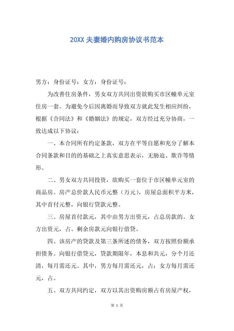 【合同范文】20XX夫妻婚内购房协议书范本.docx_第1页