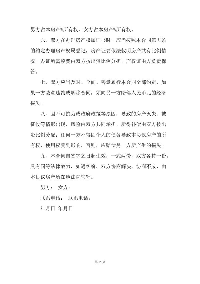 【合同范文】20XX夫妻婚内购房协议书范本.docx_第2页