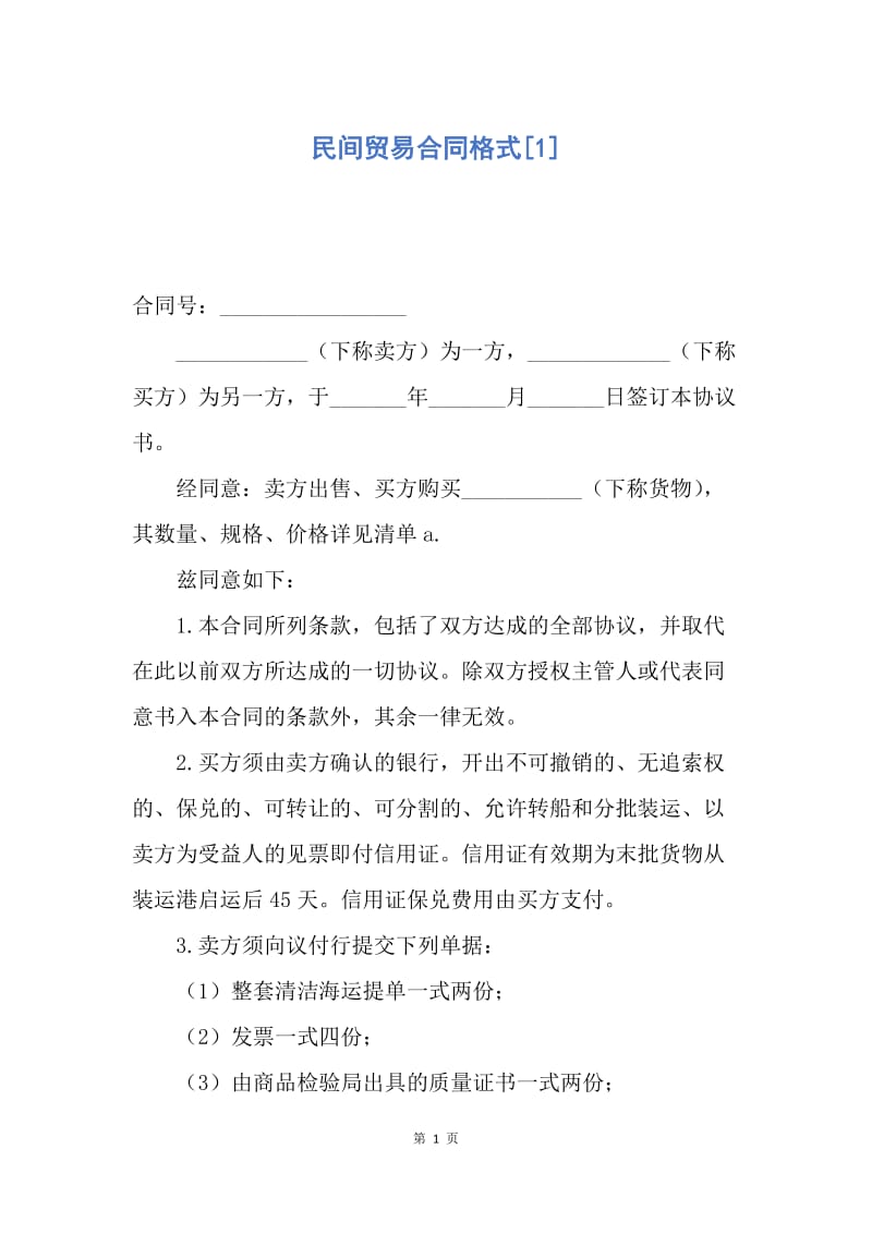 【合同范文】民间贸易合同格式[1].docx_第1页