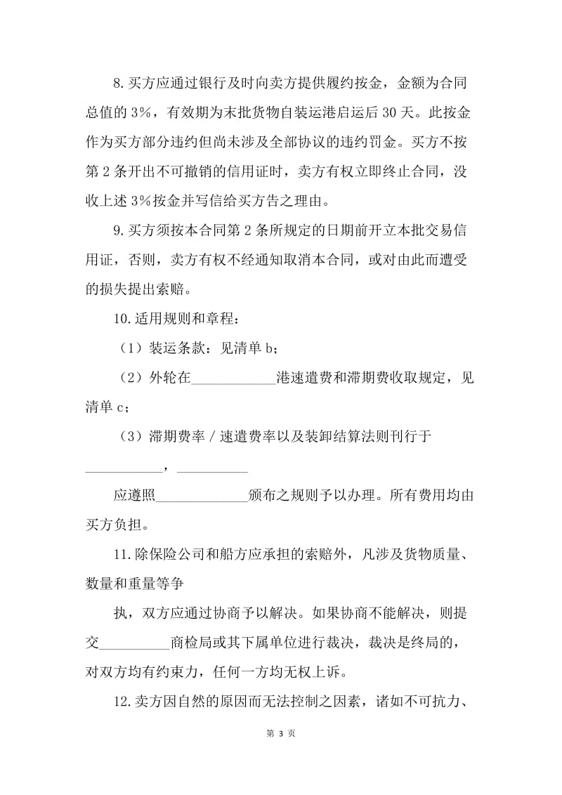 【合同范文】民间贸易合同格式[1].docx_第3页