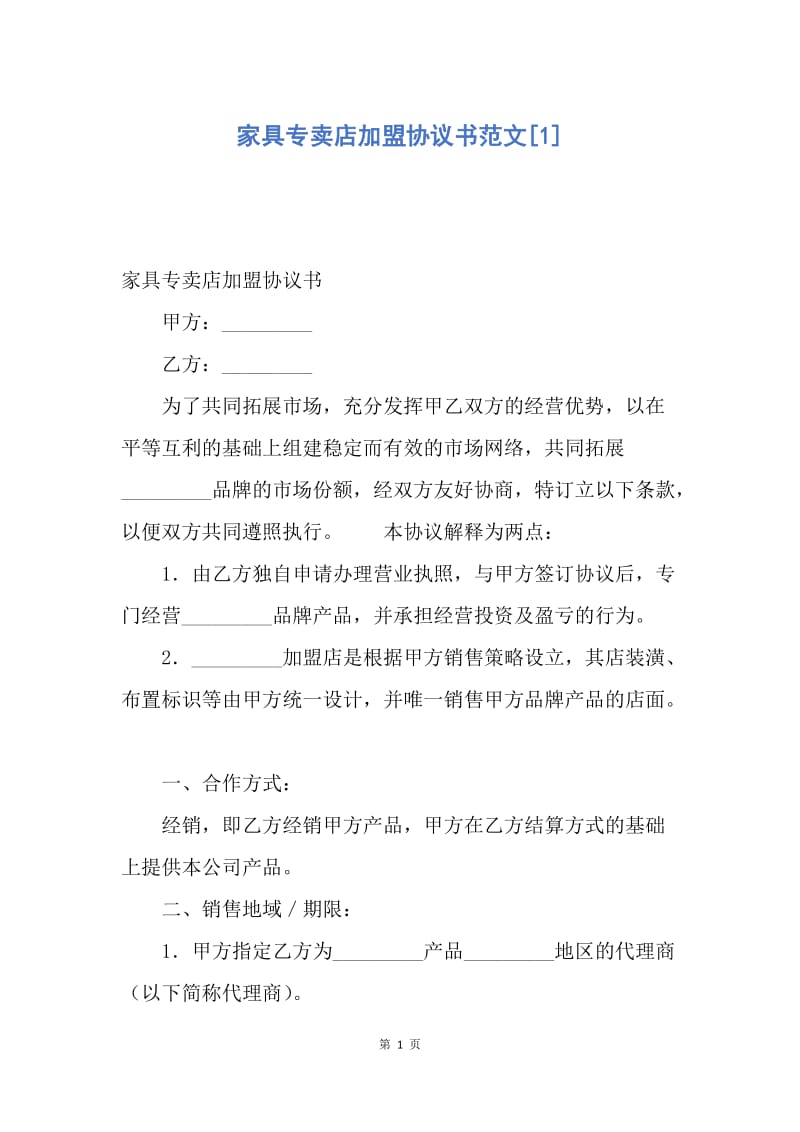 【合同范文】家具专卖店加盟协议书范文[1].docx_第1页