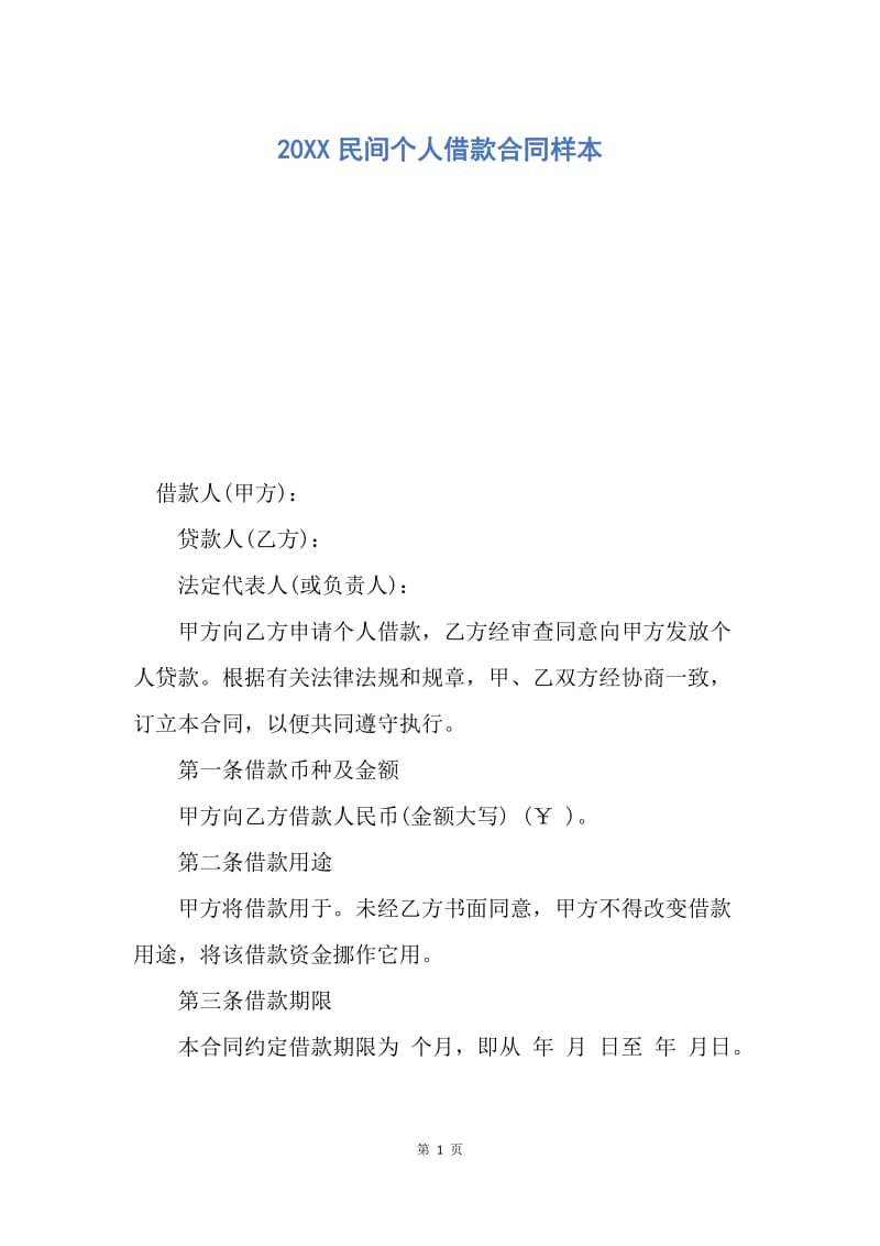 【合同范文】20XX民间个人借款合同样本.docx_第1页