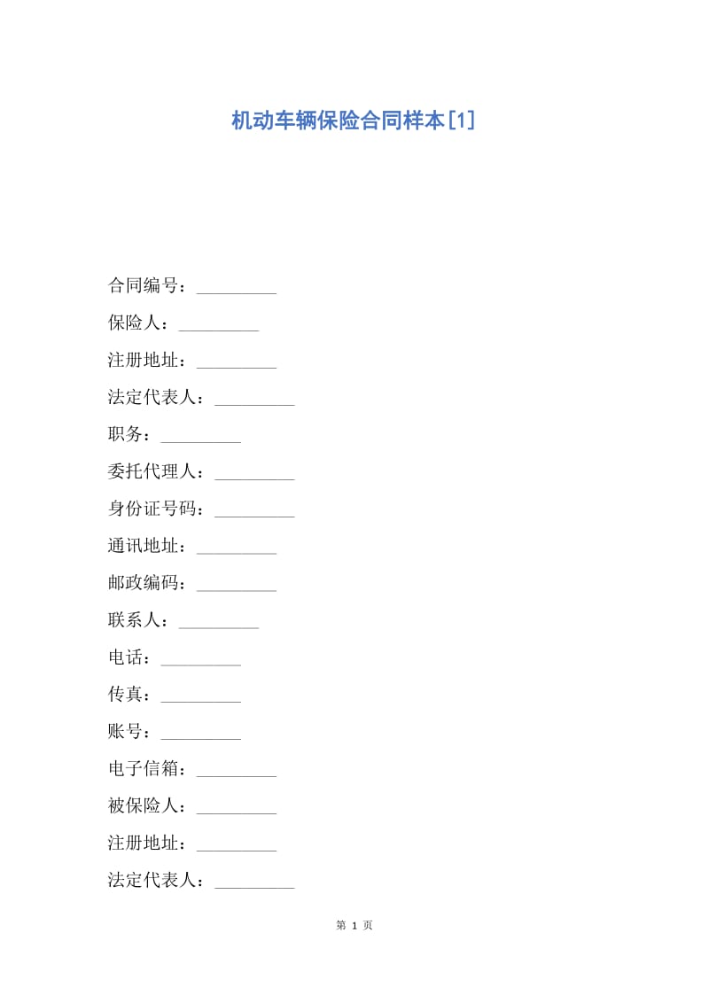 【合同范文】机动车辆保险合同样本[1].docx_第1页