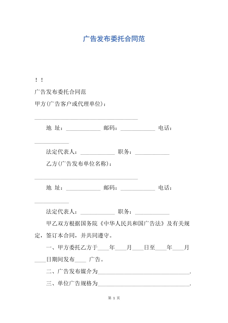 【合同范文】广告发布委托合同范.docx_第1页