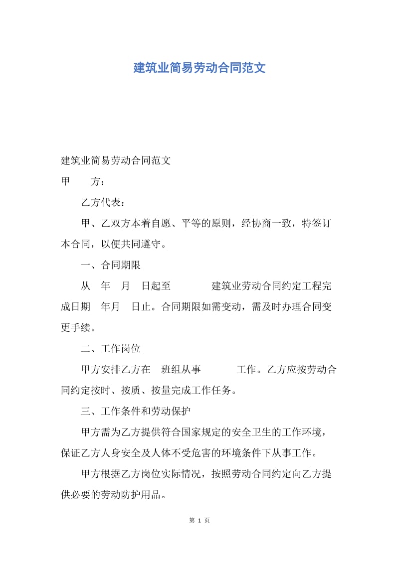 【合同范文】建筑业简易劳动合同范文.docx_第1页