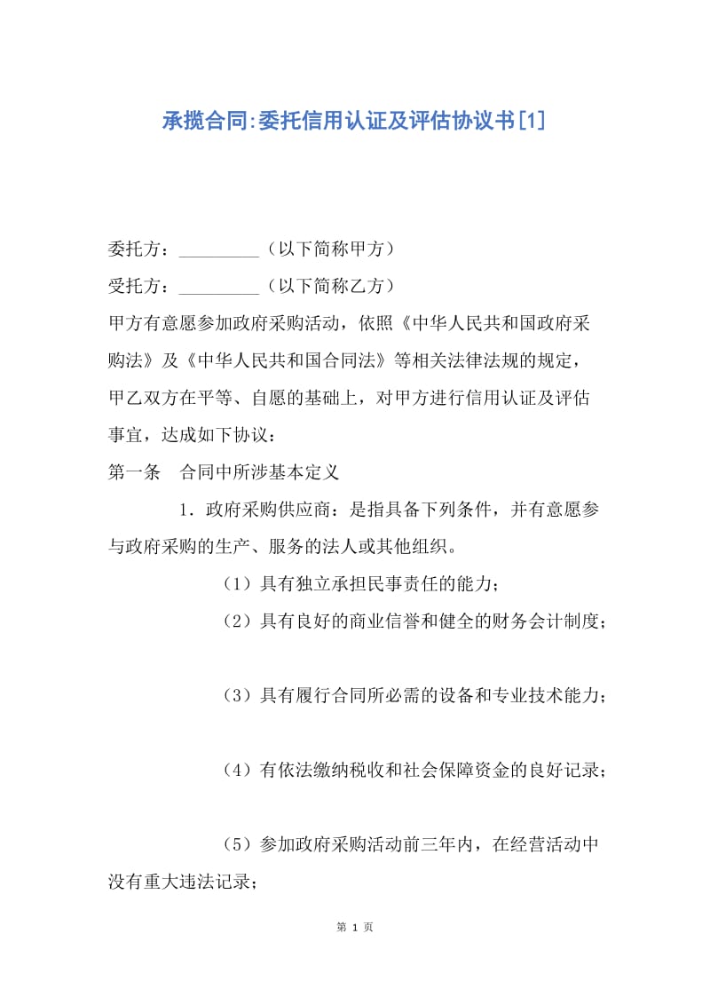 【合同范文】承揽合同-委托信用认证及评估协议书[1].docx_第1页