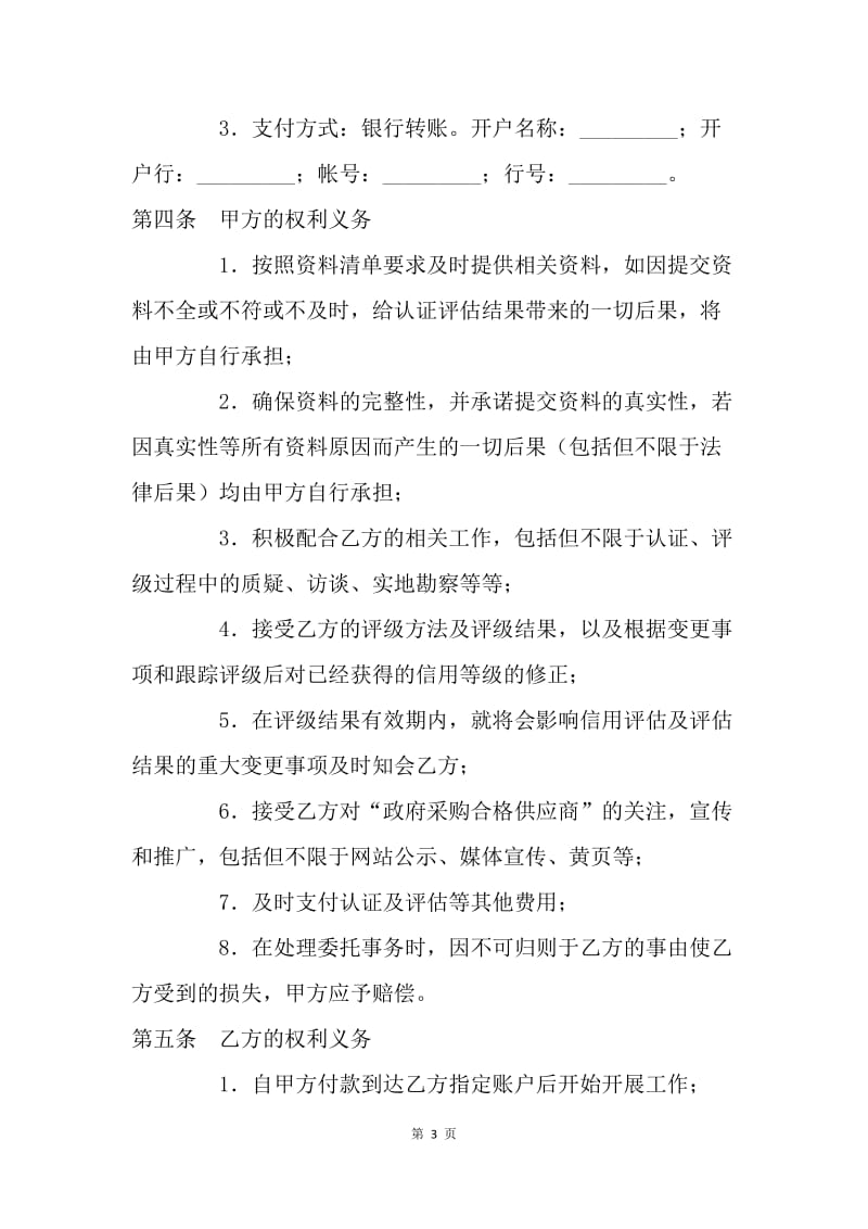 【合同范文】承揽合同-委托信用认证及评估协议书[1].docx_第3页