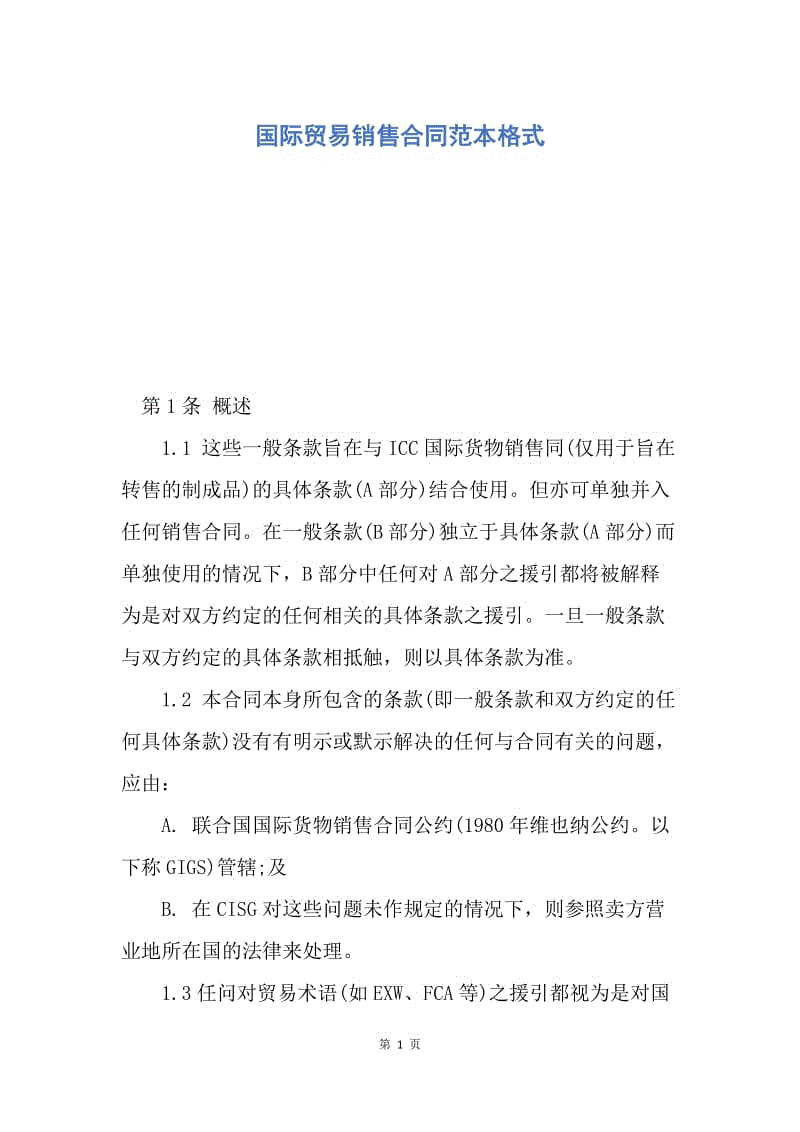 【合同范文】国际贸易销售合同范本格式.docx