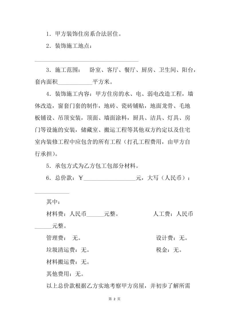 【合同范文】20XX装修工程安全协议[1].docx_第2页