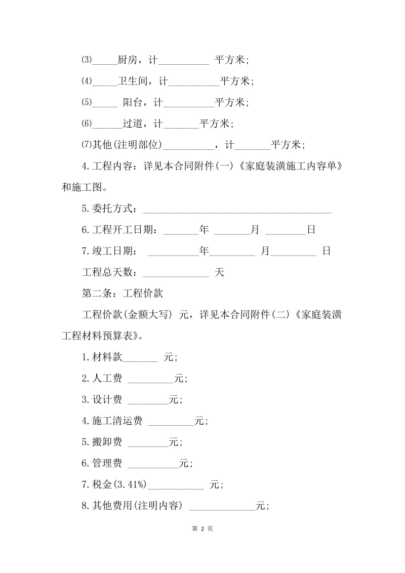 【合同范文】20XX全包装修合同范本[1].docx_第2页