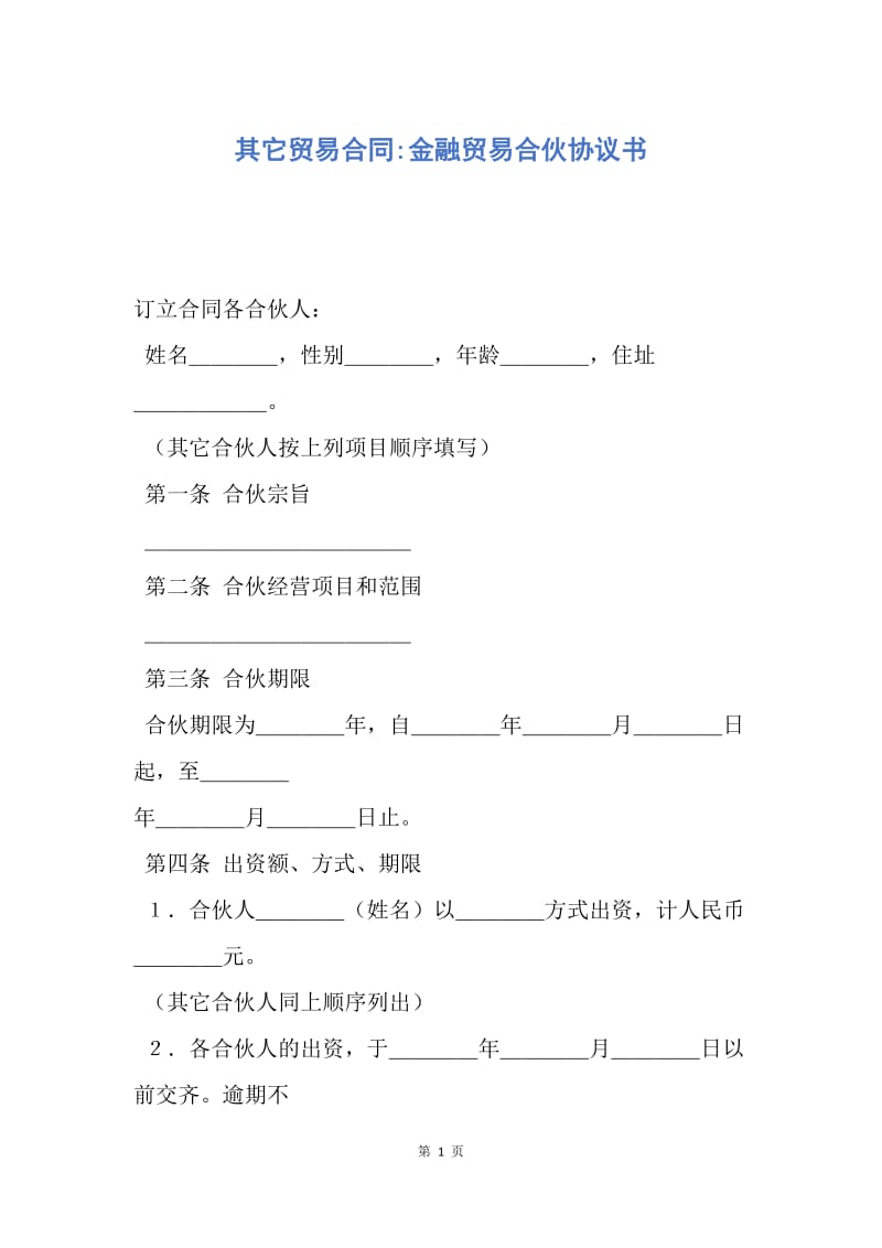 【合同范文】其它贸易合同-金融贸易合伙协议书.docx_第1页