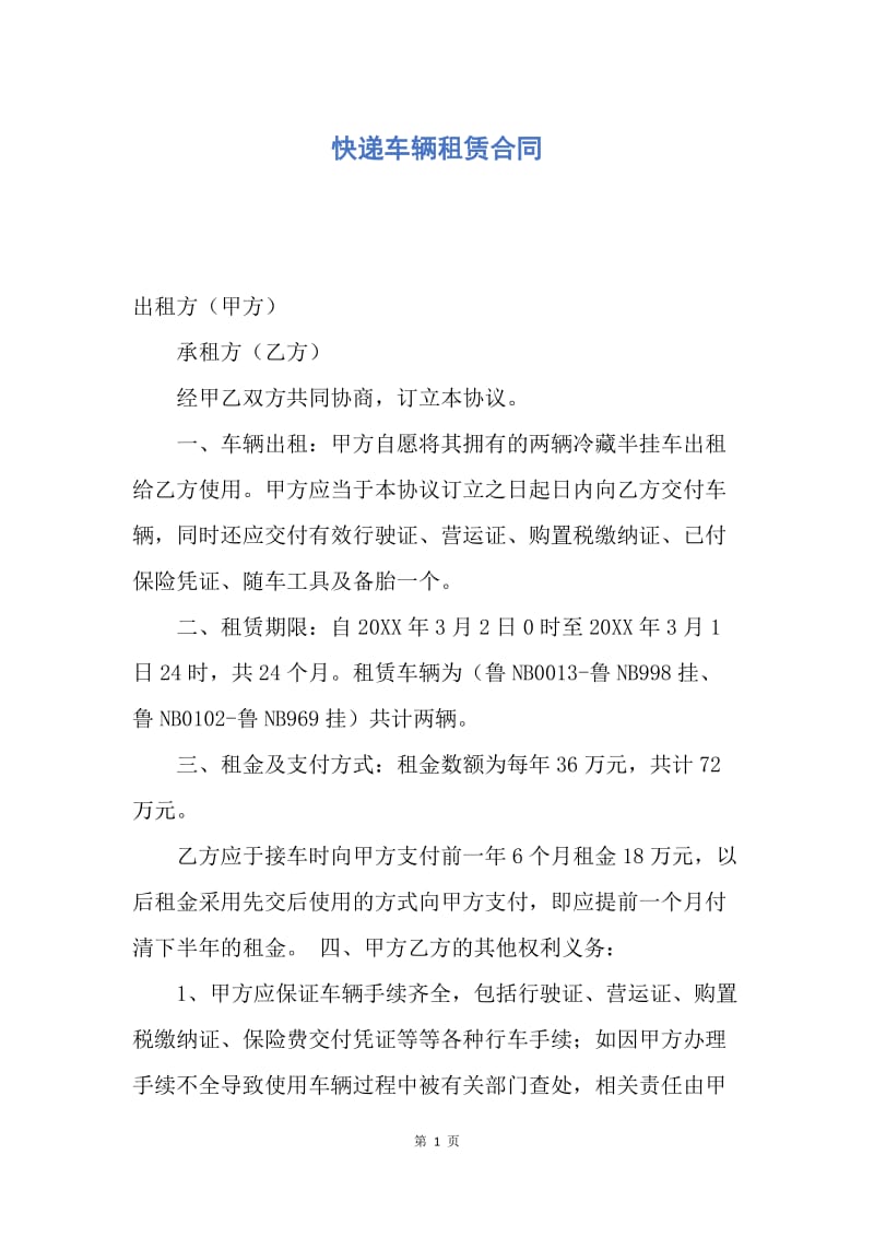 【合同范文】快递车辆租赁合同.docx_第1页