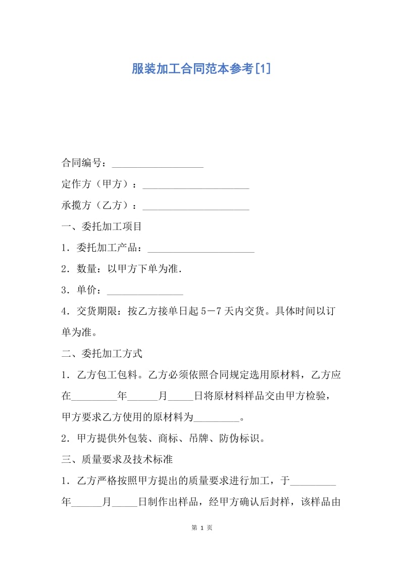 【合同范文】服装加工合同范本参考[1].docx_第1页