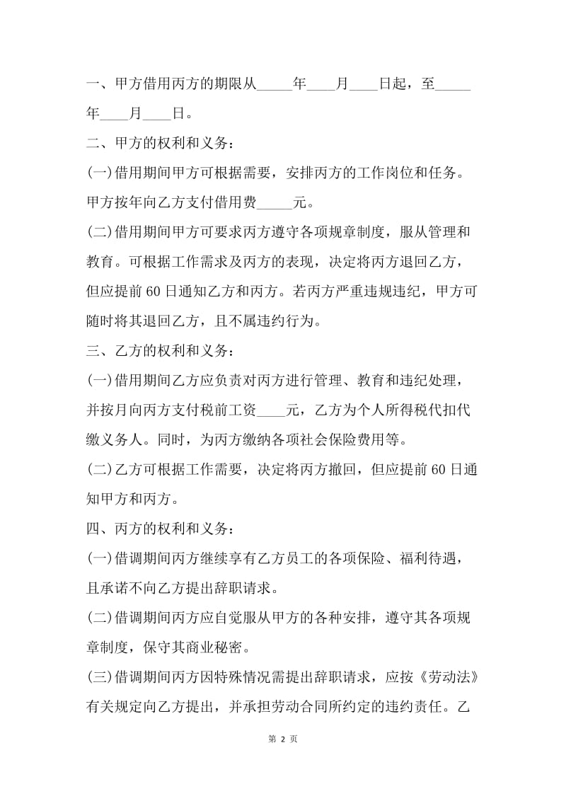 【合同范文】员工借调协议书范本.docx_第2页