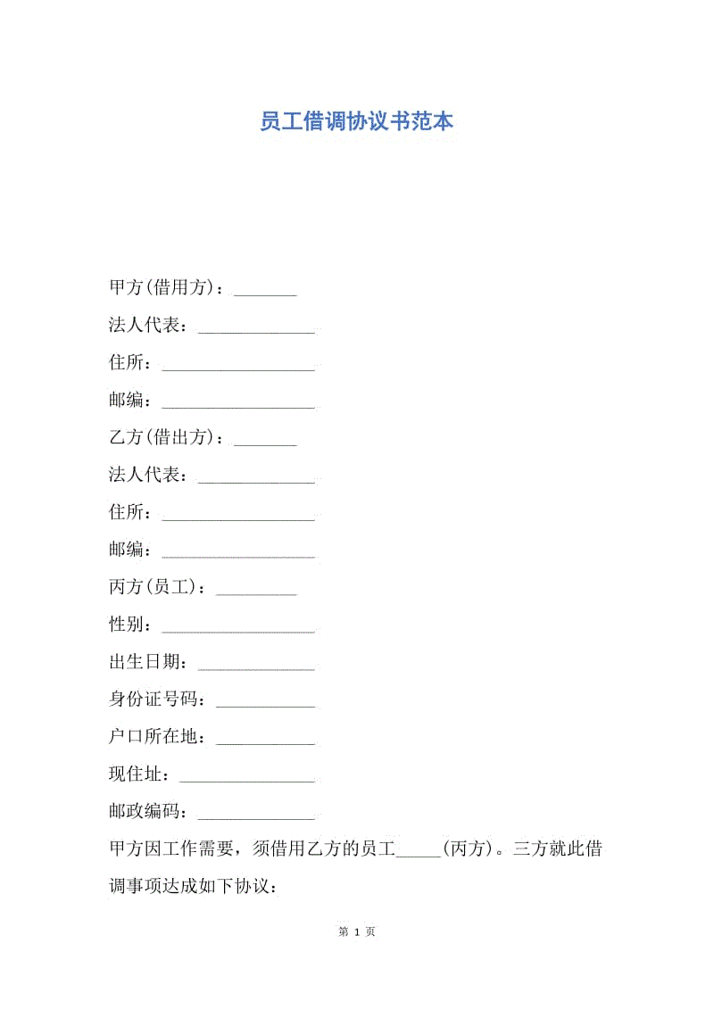 【合同范文】员工借调协议书范本.docx