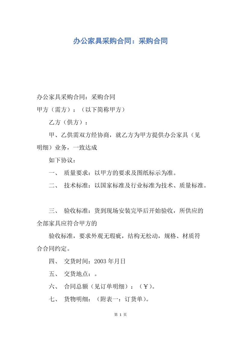 【合同范文】办公家具采购合同：采购合同.docx_第1页