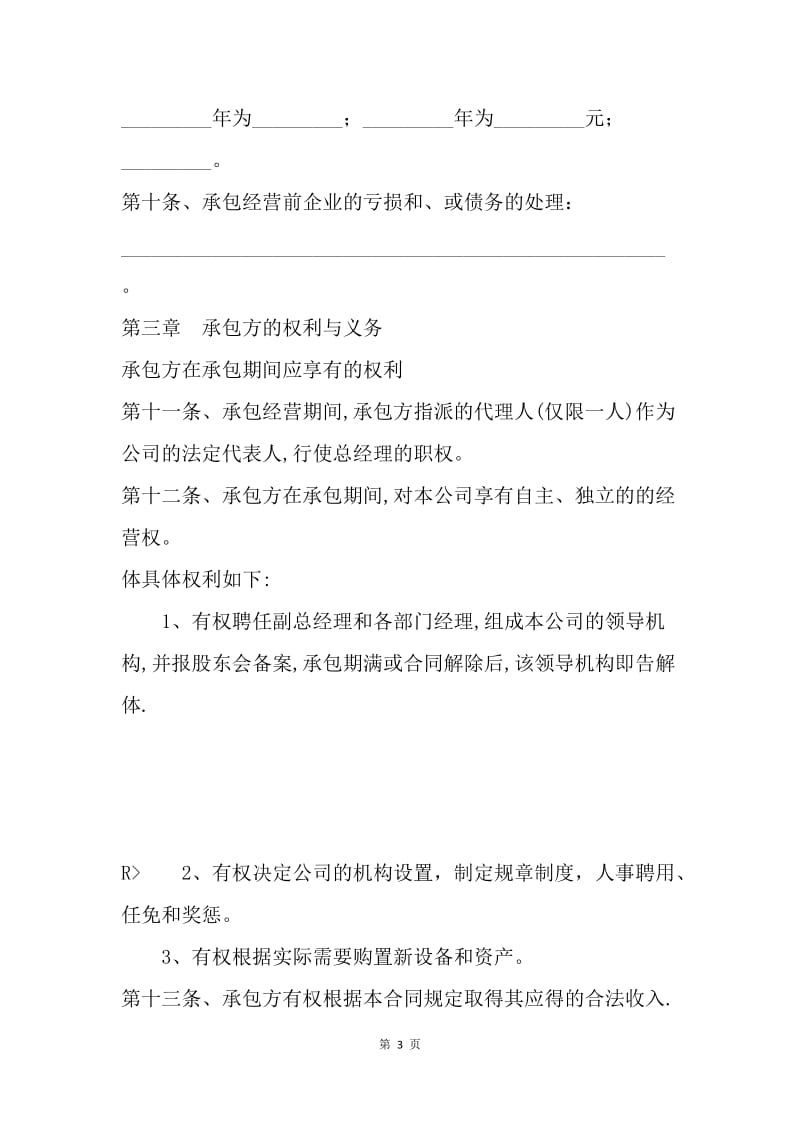 【合同范文】公司承包经营合同格式[1].docx_第3页