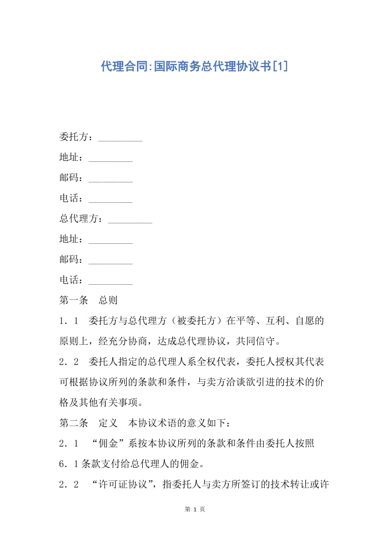 【合同范文】代理合同-国际商务总代理协议书[1].docx_第1页