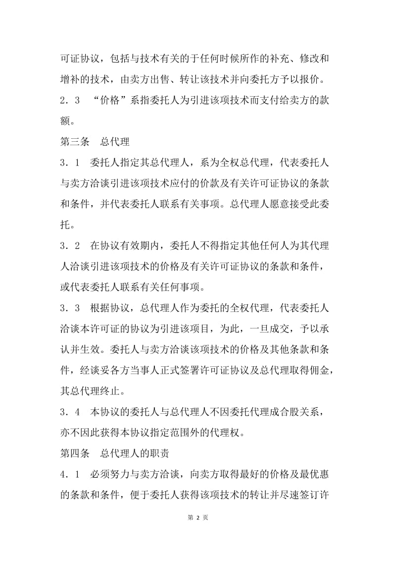 【合同范文】代理合同-国际商务总代理协议书[1].docx_第2页