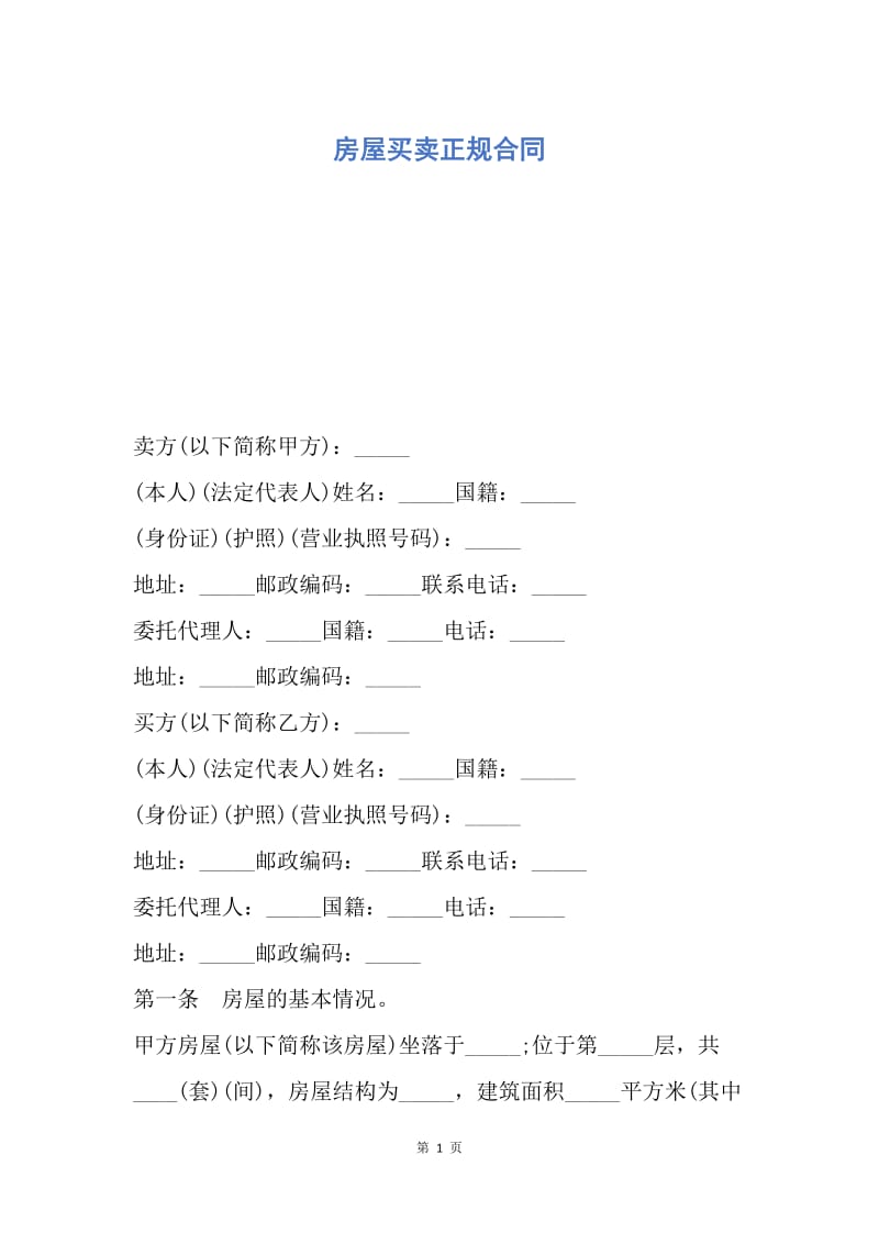 【合同范文】房屋买卖正规合同.docx_第1页