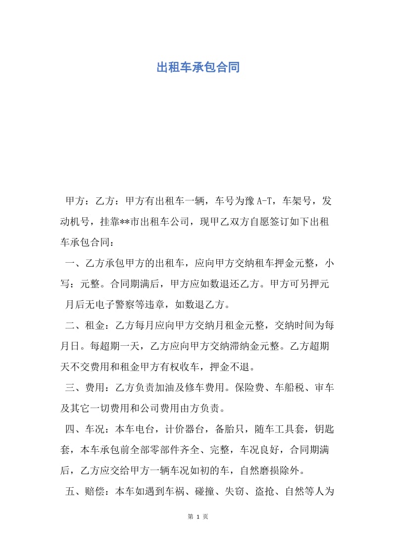 【合同范文】出租车承包合同.docx_第1页