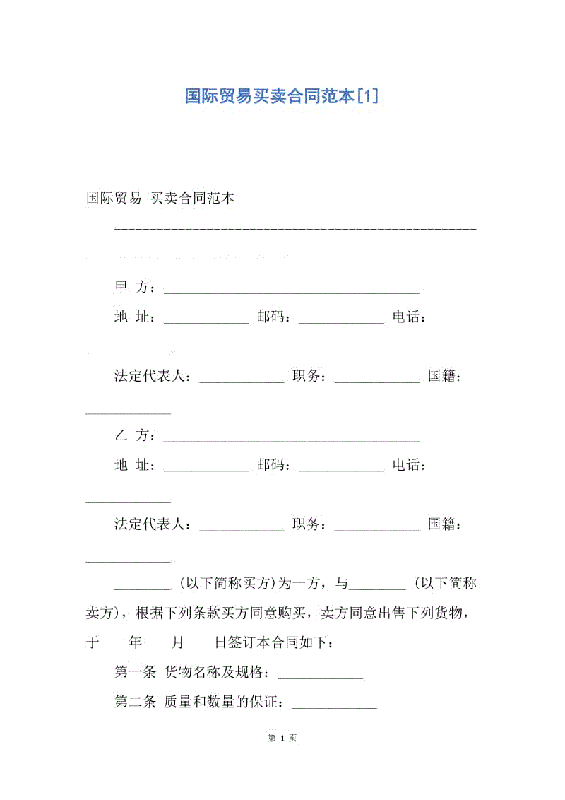 【合同范文】国际贸易买卖合同范本[1].docx