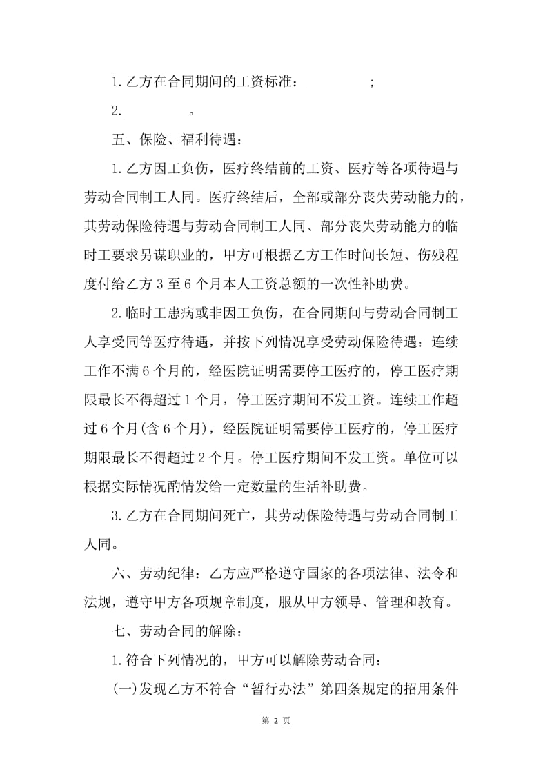 【合同范文】临时聘用劳务合同范文.docx_第2页