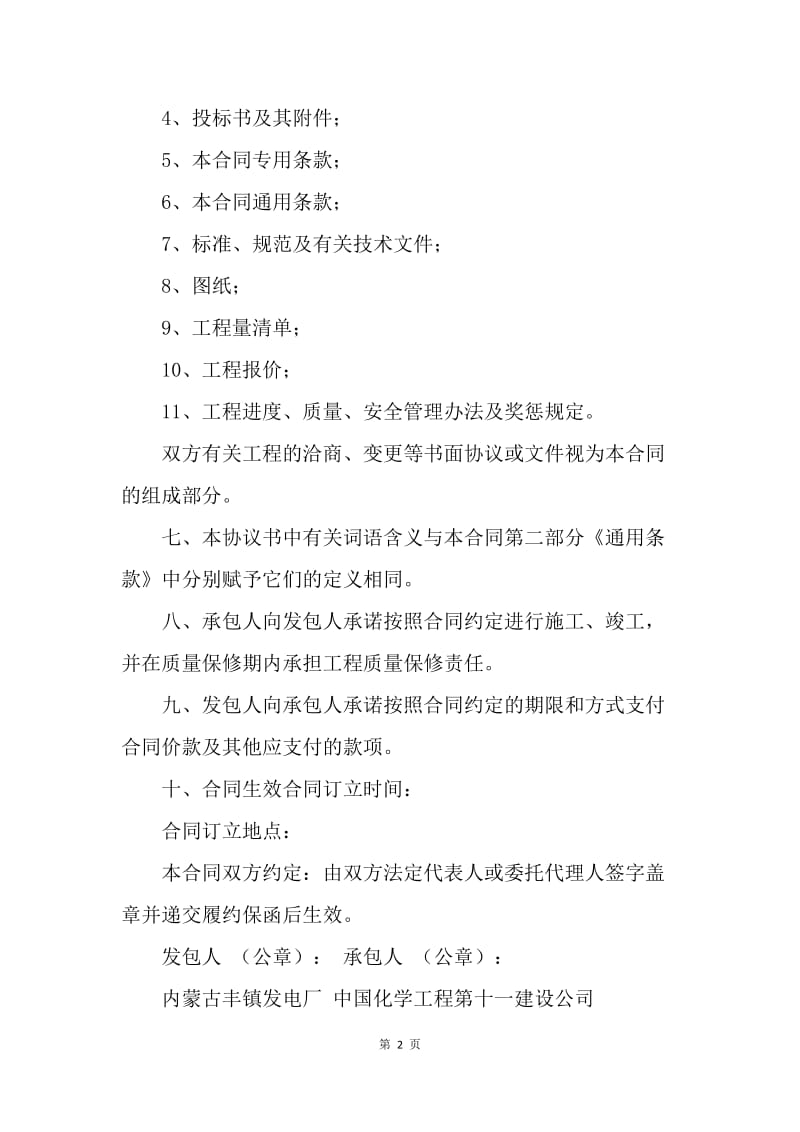 【合同范文】工程设备安装合作协议[1].docx_第2页