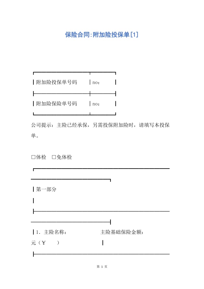 【合同范文】保险合同-附加险投保单[1].docx_第1页