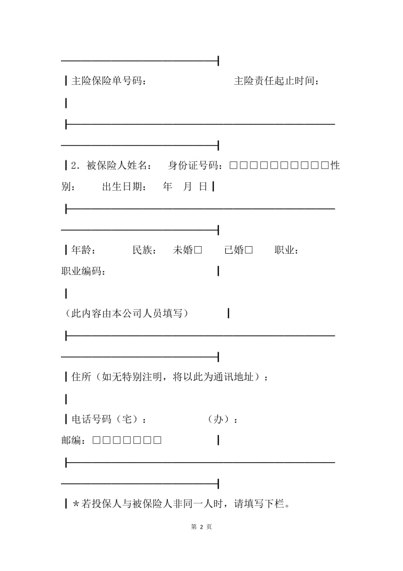 【合同范文】保险合同-附加险投保单[1].docx_第2页