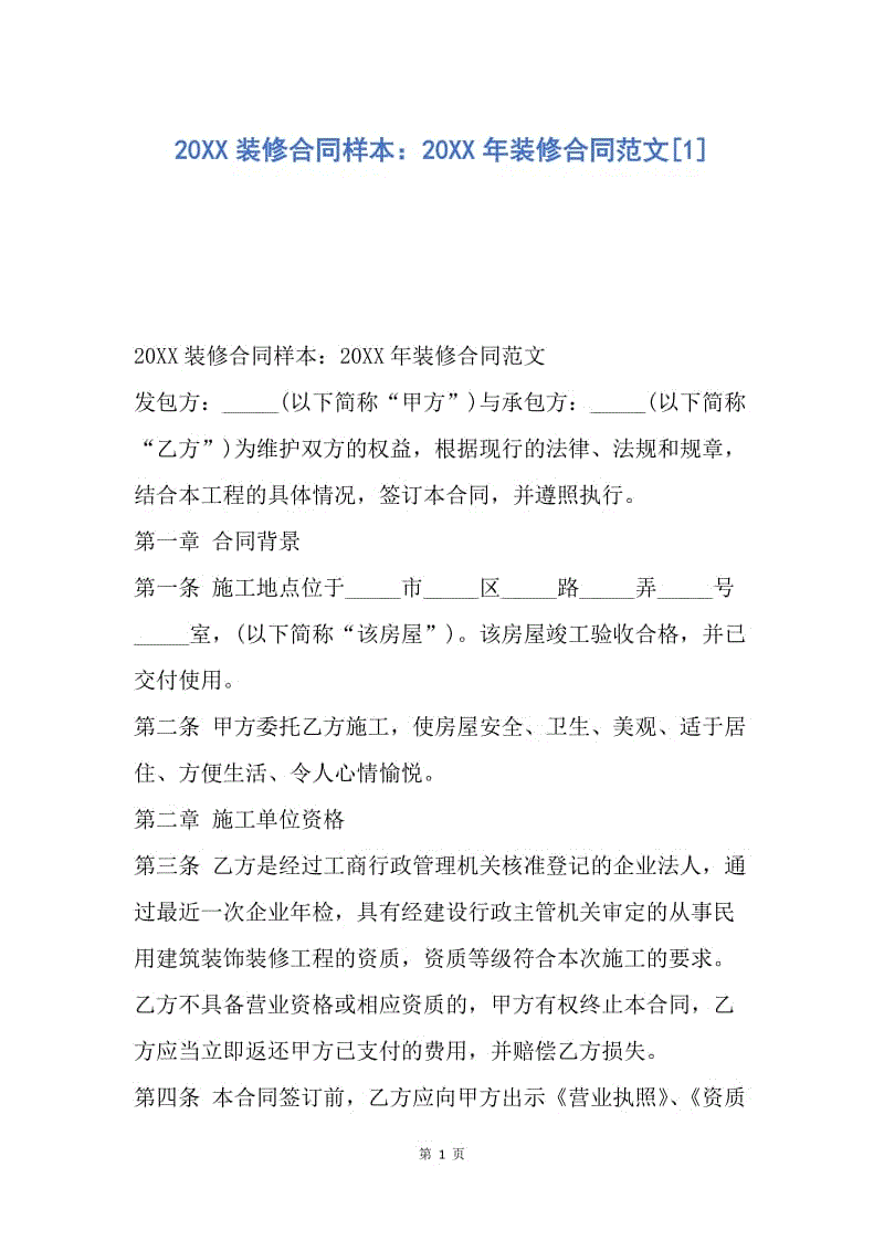 【合同范文】20XX装修合同样本：20XX年装修合同范文[1].docx