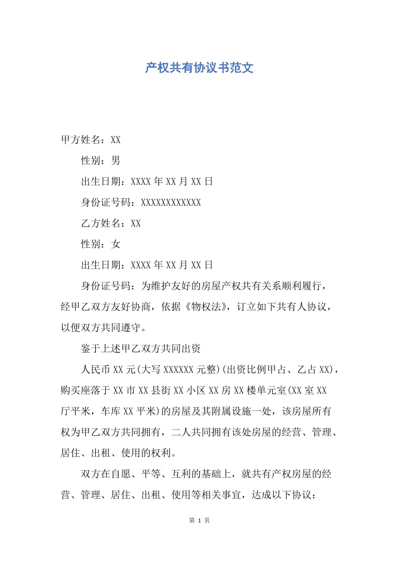 【合同范文】产权共有协议书范文.docx_第1页