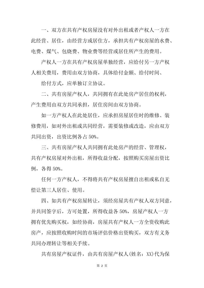 【合同范文】产权共有协议书范文.docx_第2页