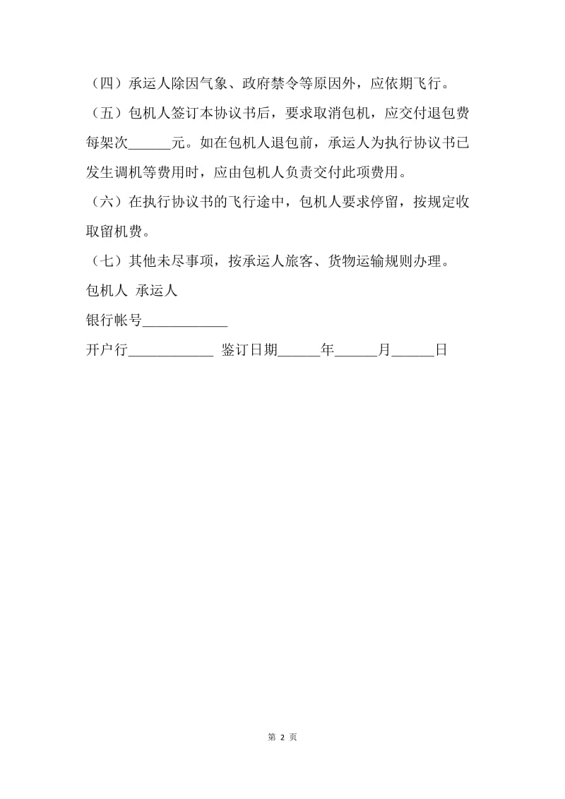 【合同范文】包机运输协议书.docx_第2页