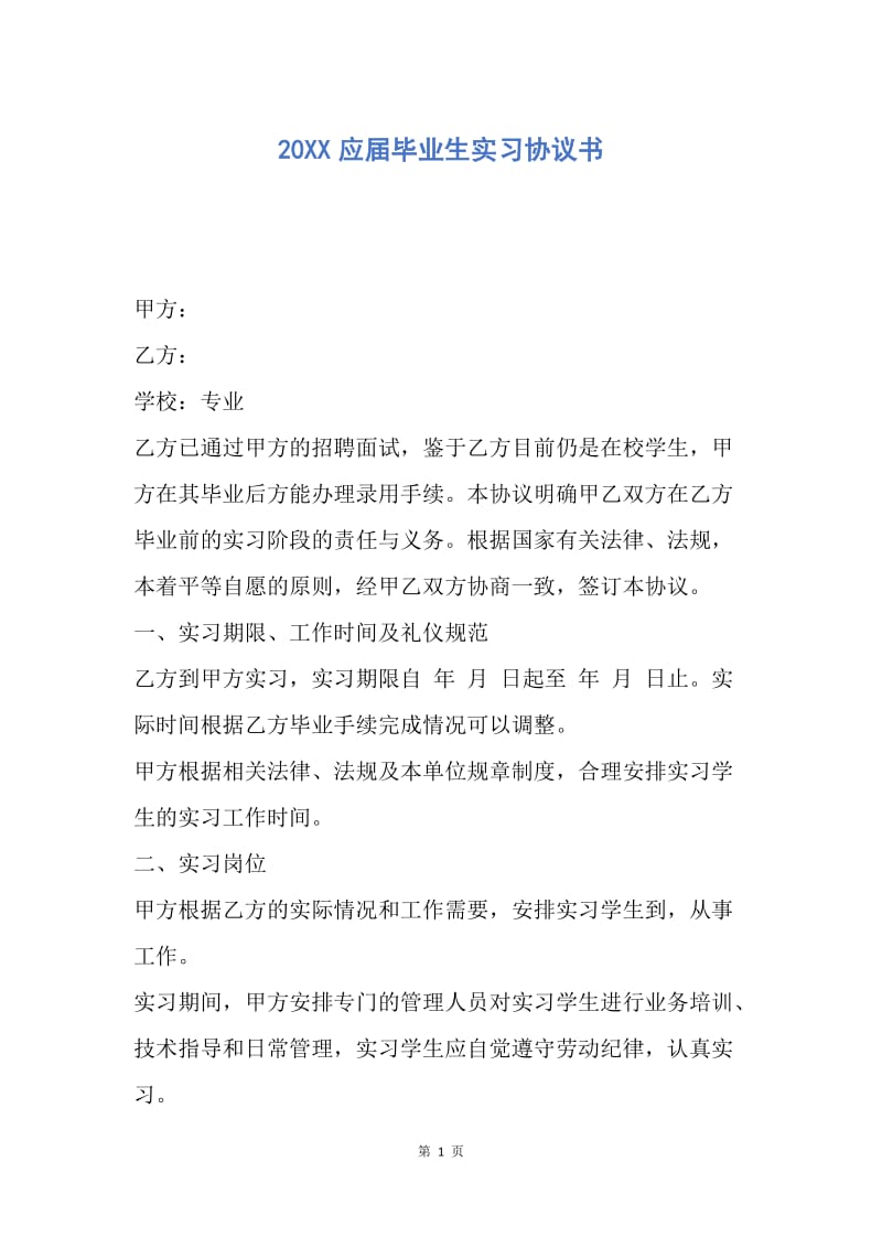 【合同范文】20XX应届毕业生实习协议书_1.docx_第1页