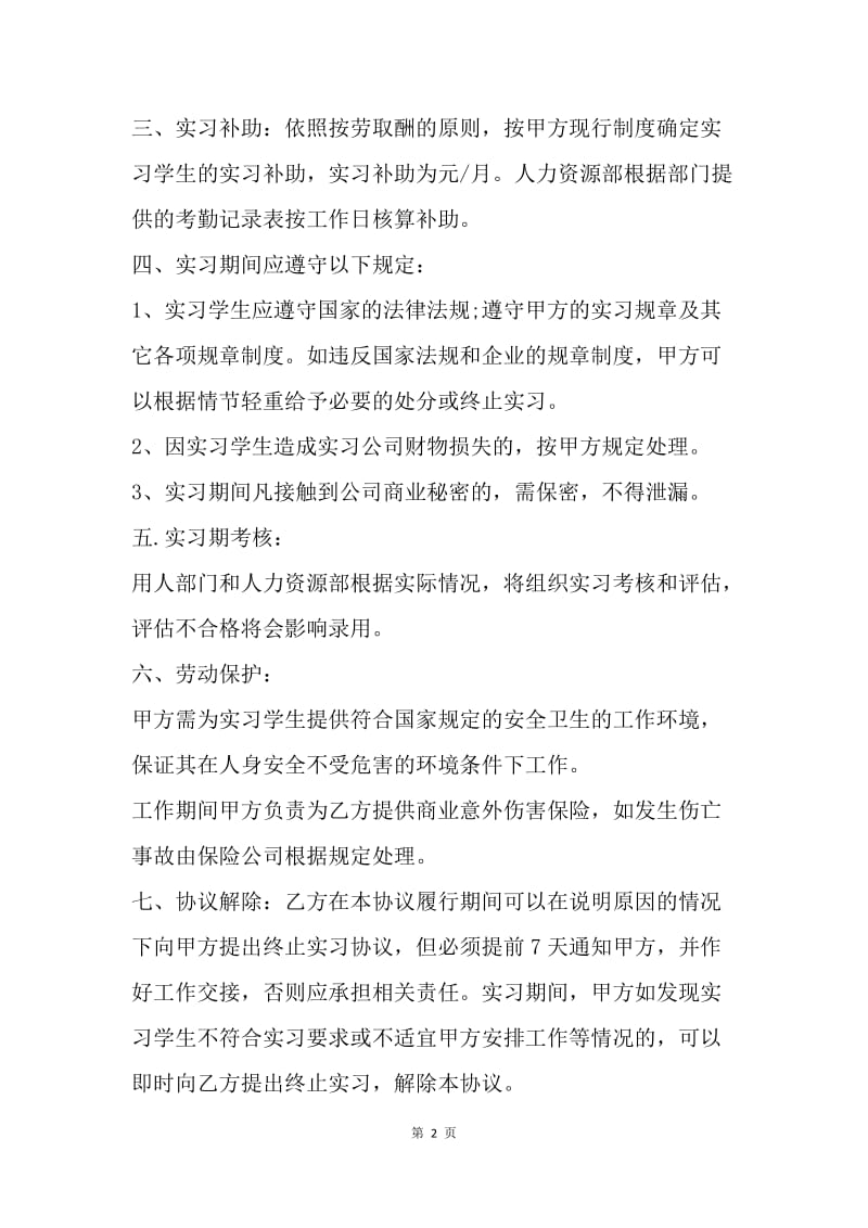 【合同范文】20XX应届毕业生实习协议书_1.docx_第2页